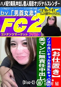 【お仕置きノリの良いギャル系美乳キャバ嬢の美マンに無責任中出し。(Disc-2)】の一覧画像