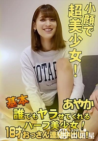 【基本誰でもヤラせてくれるハーフ美少女!18才! おっさん連続中出し!】の一覧画像