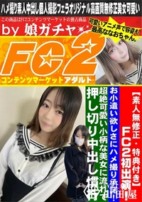 【FC2初出演!お小遣い欲しさにハメ撮り承諾!超絶可愛い小柄な美女に流れで押し切り中出し慣行】の一覧画像