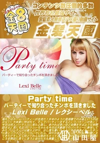 【Party time パーティーで知り合ったチンポを頂きました】の一覧画像