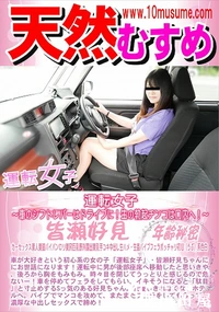 【天然むすめ 運転女子 車のシフトレバーはドライブに!生の勃起チンコは口内へ!】の一覧画像