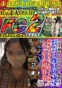 【Hカップ爆乳人妻3度目の支援。相変わらずのドエロイ身体にたっぷり連続中出し。】の一覧画像