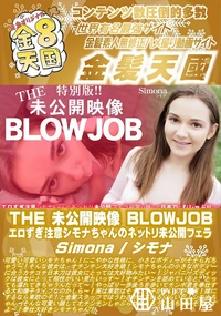 【THE 未公開映像 BLOWJOB エロずぎ注意シモナちゃんのネットリ未公開フェラ】の一覧画像