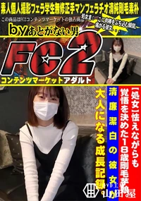 【【処女】怯えながらも覚悟を決めた18歳剛毛芋娘。清廉潔白の彼女が大人になる成長記録。】の一覧画像