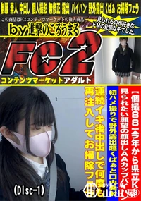 【今年から県立K3見られたい願望の顔出しAAカップパイパン初ハメ撮りで野外露出超くぱぁDisc-1】の一覧画像