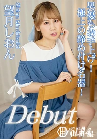 【Debut Vol.84 　男優もお手上げ!極上の締め付け名器!】の一覧画像