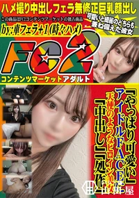 【「やっぱり可愛い」アイドルFACEに天使のようなヒロイン美女　「中出し」「処作」】の一覧画像