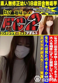 【田舎の芋娘18歳なつきちゃん大人を相手にずっと緊張していたが生ちんぽ見たのをきっかけにスイッチが入り】の一覧画像