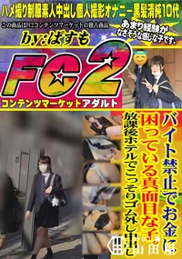 【バイト禁止でお金に困っている真面目な子。放課後ホテルでこっそりゴム外し中出し】の一覧画像