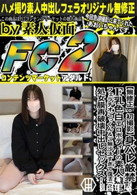 【身バレ厳禁!F乳色白エロボディーの素人娘にフェラチオごっくん&ご無沙汰すぎて復活?処女膜再破壊中出し】の一覧画像