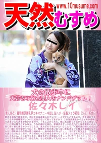 【天然むすめ 犬の散歩中に犬好きな浴衣美人をナンパゲット!】の一覧画像