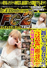 【Eカップ金髪美女社会人2年目☆今日は有給を使い、窓際で見せびらかし大量ザーメン種付けSEX。】の一覧画像