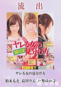 【【極秘流出】 流出！ヤレる女の見分け方 柏□もえ 哀川りん 宮野ゆかな】の一覧画像