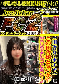 【【田舎女・ポチャ】この田舎娘と気づかず出会い系でまた会ってしまった・・・w(Disc-1)】の一覧画像