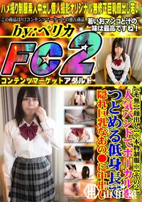 【※本物制服※【その2】人気バンドでボーカルをつとめる低身長で隠れ巨乳なあの*に中出し】の一覧画像