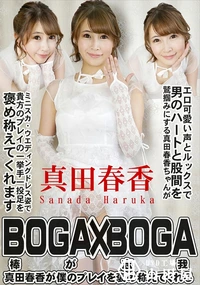 【BOGA x BOGA 　真田春香が僕のプレイを褒め称えてくれる】の一覧画像