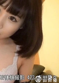 【【無】【流出】【初撮り】ネットでAV応募→AV体験撮影 423 市□菜々】の一覧画像