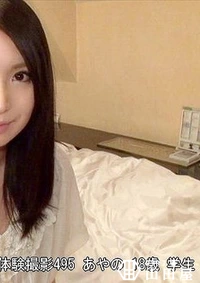 【【無】【流出】SIRO-1366 素人AV体験撮影495 あやの 18歳 学生】の一覧画像