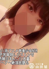 【※無許可中出し パイパンLoli系アニメ声美少女NTR＋最強ロ●巨乳パイパン美少女に妊娠確定生中出し2作品 【＃ハメ撮り中】】の一覧画像