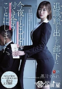 【【極秘流出】退職願を出した部下に今夜はとことん付き合うことにしました。 黒□すみれ】の一覧画像