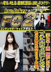 【【手コキ・姦】顔出しNG・プチ内容で出演したいと世の中舐めた真面目ちゃん制裁。】の一覧画像