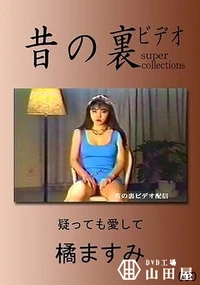 【昔の裏ビデオ 050 疑っても愛して 橘ますみ】の一覧画像