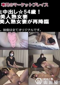 【カズミさん ★初撮り生中出し☆54歳！まだまだ現○の美人熟女妻＋★熟女中出し★55歳！美人熟女妻が再降臨 2作品【元祖ハメ撮り師オリジンショッカー】】の一覧画像