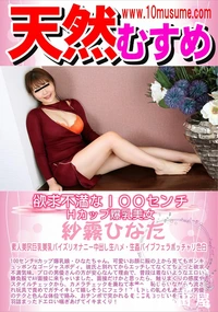 【天然むすめ 欲求不満な100センチHカップ爆乳美女】の一覧画像