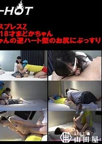 【シロートエキスプレスZ　トーク全開の小柄ロリ18才まどかちゃん＋小柄な幼○体型の19才JD2ミナミちゃんの逆ハート型のお尻にぶっすり】の一覧画像