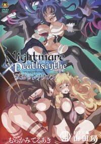 【Nightmare×Deathscytheー後編ー叛逆のレゾナンス】の一覧画像