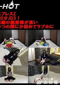 【シロートエキスプレスZ 正統派美少女20才JD3！＋男性経験なしの顔面と頭脳の偏差値が高い19才JD1美少女まりあちゃんがいつの間にか初めてラブホに】の一覧画像