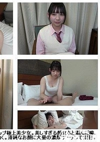 【【※某アイドルグループ研究生】10代現役生のFカップ極上美少女。美しすぎる顔立ちと潤んだ瞳、見る者を圧倒するFカップ美巨乳が官能的に揺れ動く。清純なお顔に大量の濃厚ザーメンで涙目。【レッド・D・キング】】の一覧画像