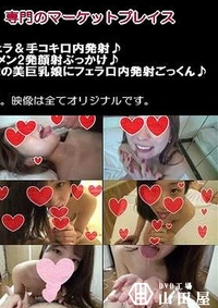 【ほんわかお嬢様JD(22)のフェラ＆手コキ口内発射♪＋まりんちゃんにおっさんのザーメン2発顔射ぶっかけ♪＋顔出しド素人娘初撮り初フェラ!!清楚系二十歳の美巨乳娘にフェラ口内発射ごっくん♪3作品【素人舐めさせ師フェラショッカー【Fc2限定販売】】】の一覧画像