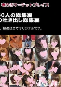 【ダブルフェラ娘40人の総集編＋口内発射娘22人の吐き出し総集編 【素人舐めさせ師フェラショッカー【Fc2限定販売】】】の一覧画像