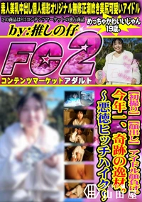 【【初撮り】【顔出し】 アイドル顔負け。今年一、奇跡の逸材。悪徳ヒッチハイク】の一覧画像