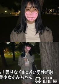 【なぎさちゃん 見てはいけません！限りなく0に近い男性経験＋100年に1度の圧倒的美少女あみちゃん 2作品【素人3Q】】の一覧画像