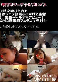 【欲求不満ビッチ元ヤンママ熟女妻ひとみをベランダに連れ出し生ハメ中出しお掃除フェラ顔面ぶっかけ2連射＋ついに顔出し激カワ人妻と不倫開始！現役ギャルママデビュー！ツンデレに即イキ生ハメ中出し＆おねだり2回戦目フェラコキ発射付 2作品【不倫・寝取り・調教専門人妻・熟女本舗】】の一覧画像