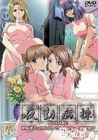 【夜勤病棟 Kranke新城礼美＆児玉ひかる＆児玉あい＆藤沢亜子 By Players】の一覧画像