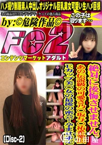 【絶対に後悔させませんあの伝説級の可愛さ乃〇坂与〇祐希激似Eカップ美??女の最後の密会孕まDisc-2】の一覧画像