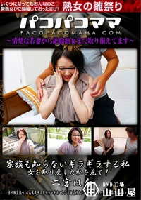 【パコパコママ 家族も知らないギラギラする私 　女を取り戻した私を見て!】の一覧画像