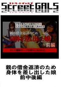 【親の借金返済のため身体を差し出した娘 前中後編】の一覧画像