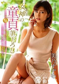 【【極秘流出】女神の童貞筆下ろし 168cm Gcupくびれ美女がすべてを優しく包み込むこの上なく贅沢で濃厚なSEX】の一覧画像