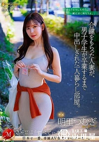 【【極秘流出】合鍵をもらった人妻が、男子学生が卒業するまで中出しされた一人暮らし部屋。 明□つむぎ】の一覧画像