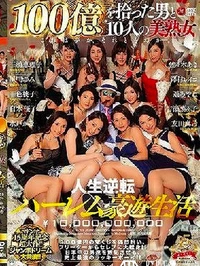 【【極秘流出】100億をひらった男と10人の美熟女　part2】の一覧画像