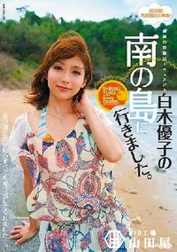 【【極秘流出】素顔の初露出ドキュメント 白□優子の南の島に行きました。 Part.1】の一覧画像