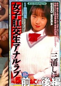 【女子肛交生アナルラブ5 前・後編 三浦しほ】の一覧画像