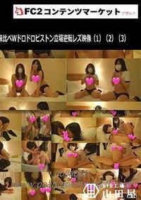 【【個撮】超変態さきちゃんが親友あかねちゃんを連れてきて性欲解放味比べＷドロドロピストン立場逆転レズ映像（1）（2）（3）【天使のたまご】】の一覧画像