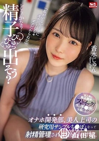 【【極秘流出】「どうかな？精子ぴゅっぴゅ出そう？」オナホ開発部、美人上司の研究用サンプルち●ぽとなって射精管理される童貞のボク。】の一覧画像