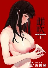 【雌吹 THE ANIMATION 第1巻】の一覧画像