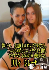 【夢の3P友達同士の ロシア美少女2人二人とも素晴らしいスタイルと肌質すべすべで ふわふわの感触でした】の一覧画像